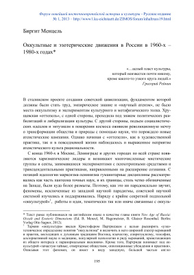 Менцель Б. Оккультные и эзотерические движения в России в 1960-х - 1980-х годах