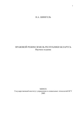 Шингель Н.А. Правовой режим земель в Республике Беларусь