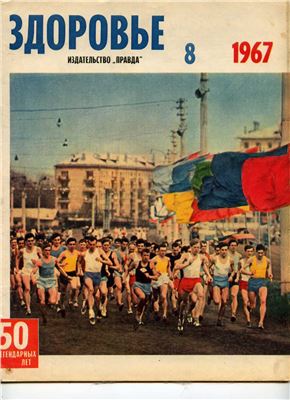 Здоровье 1967 №08 (152) август