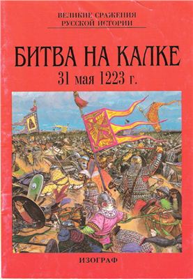 Голыженков И., Дзысь И. Битва на Калке 31 мая 1223 г