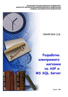Пинягина О.В. Разработка электронного магазина на ASP и MS SQL Server
