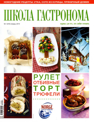 Школа гастронома 2014 №01 (243)