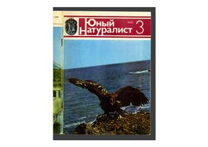 Юный натуралист 1985 №03