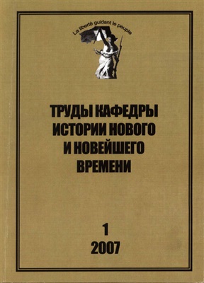 Труды кафедры истории Нового и Новейшего времени Санкт-Петербургского государственного университета 2007 №01