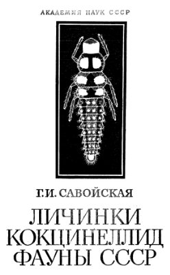Савойская Г.И. Личинки кокцинеллид (Coleoptera, Coccinellidae) фауны СССР