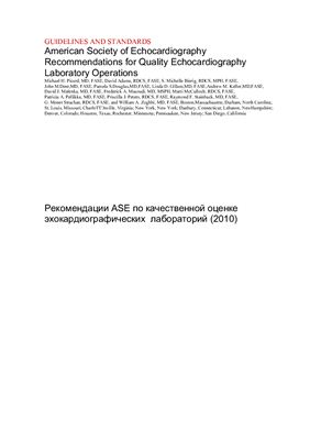 ASE. Рекомендации ASE по качественной оценке эхокардиографических лабораторий