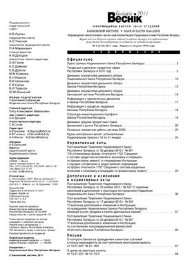 Банкаўскі веснік 2011 №03(512) 16-31 Января (Нормативка)