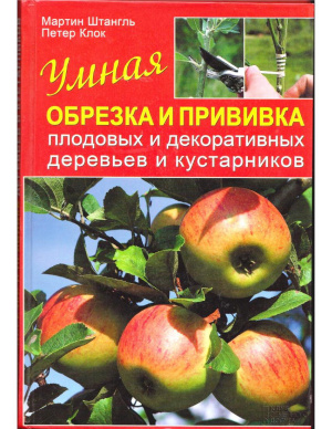 Штангль Мартин, Клок Петер. Умная обрезка и прививка плодовых и декоративных деревьев и кустарников