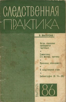 Следственная практика (СССР) 1970 №86