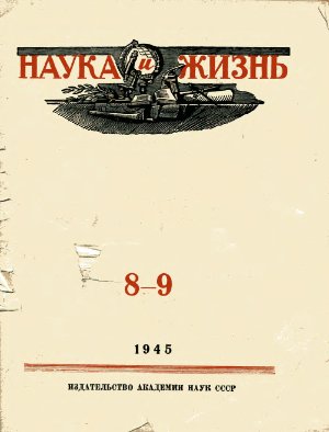 Наука и жизнь 1945 №08-09