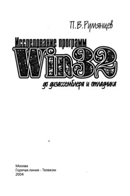 Румянцев П.В. Исследование программ Win32 до дизассемблера и отладчика