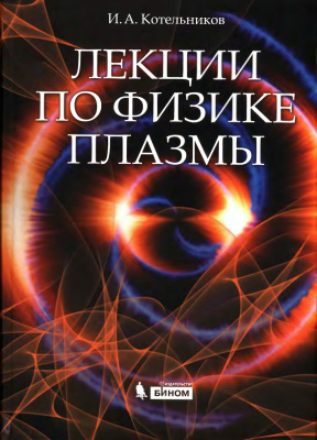 Котельников И.А. Лекции по физике плазмы