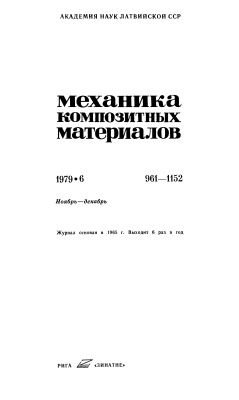 Механика композитных материалов 1979 №06