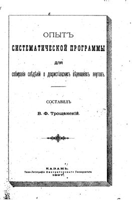 Трощанский В.Ф. Опыт систематической программы для собрания сведений о дохристианских верованиях якутов