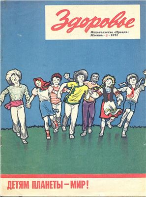 Здоровье 1971 №06 (198) июнь