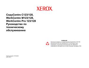 Xerox CopyCentre C123/128, WorkCentre M123/128, WorkCentre Pro 123/128. Руководство по техническому обслуживанию