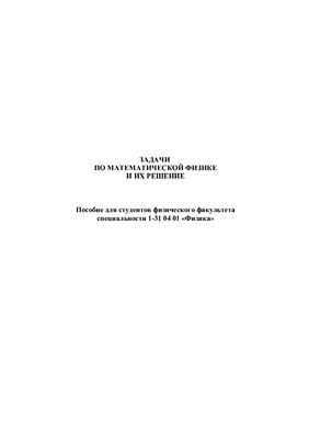 Русак В.Н., Филиппова Н.К. Сборник задач по математической физике