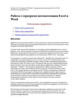Молчанов В., Гундарцев В. Работа с серверами автоматизации Excel и Word (Собственные проработки)