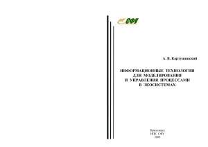 Картушинский, А.В. Информационные технологии для моделирования и управления процессами в экосистемах