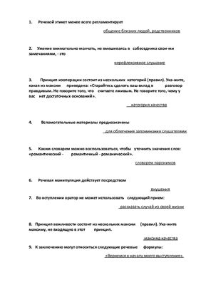 Реферат: Тест по Русскому языку и культуры речи