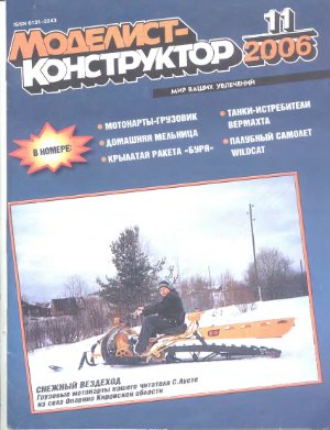 Моделист-конструктор 2006 №11