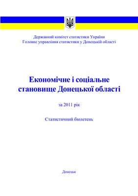 Економічне і соціальне становище Донецької області за 2011 рік