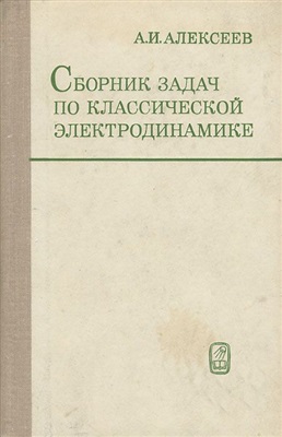 Алексеев А.И. Сборник задач по классической электродинамике