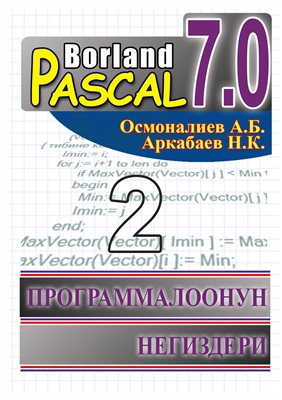 Осмоналиев А.Б., Аркабаев Н.К. Borland Pascal 7.0. Программалоонун негиздери. Окуу китеби. II бөлүк