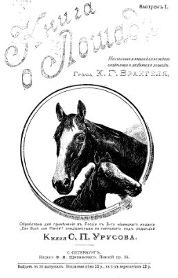 Врангель К.Г. Книга о лошади. Том 1