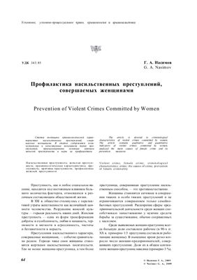 Насимов Г.А. Профилактика насильственных преступлений, совершаемых женщинами