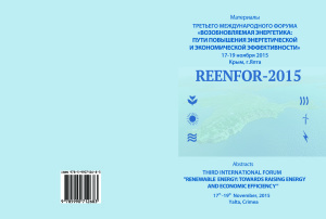 Бекиров Э.А. и др. (ред.) Возобновляемая энергетика: Пути повышения энергетической и экономической эффективности (REENFOR-2015)