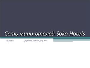 Презентация - Сеть мини-отелей Soko Hotels
