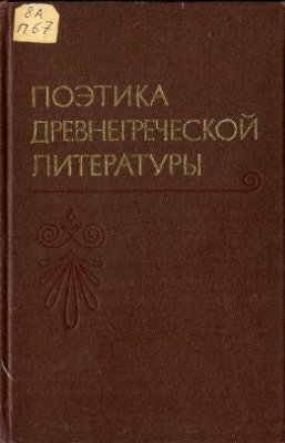 Аверинцев С.С. Поэтика древнегреческой литературы