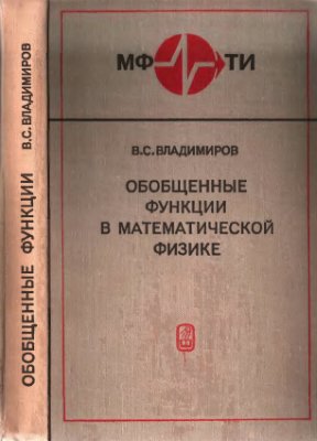 Владимиров В.С. Обобщенные функции в математической физике