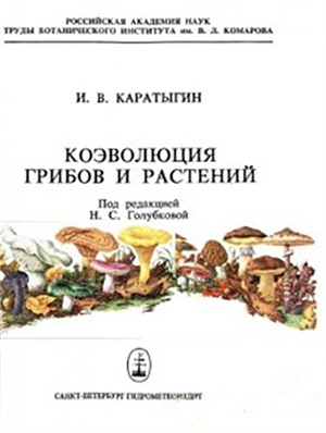 Каратыгин И.В. Коэволюция грибов и растений