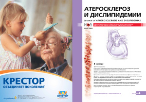 Атеросклероз и дислипидемии 2015 №04 (21)