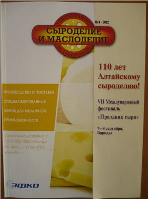 Сыроделие и маслоделие 2012 №04