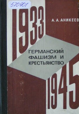 Аникеев А.А. Германский фашизм и крестьянство (1933-1945 гг.)