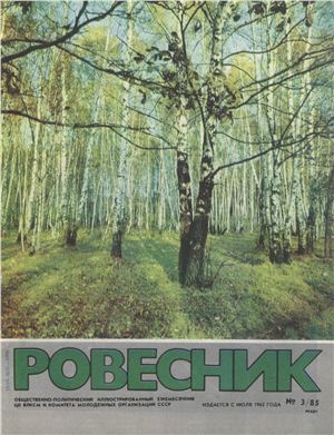 Ровесник 1985 №03