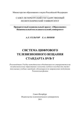 Гельгор А.Л., Попов Е.А. Система цифрового телевизионного вещания стандарта DVB-T