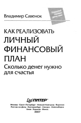 Владимир савенок как составить личный финансовый план