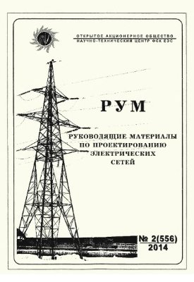 Руководящие материалы по проектированию электрических сетей (РУМ) 2014 №02