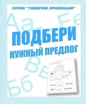 Бурдина С.В. (изд.) Подбери нужный предлог