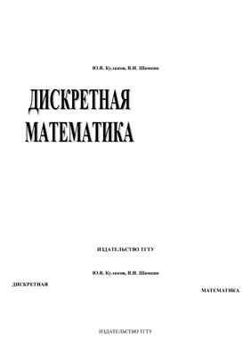 Кулаков Ю.В., Шамкин В.Н. Дискретная математика
