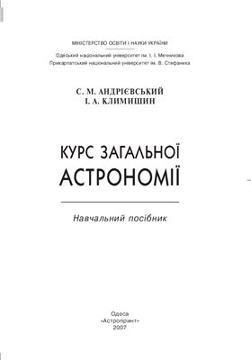 Андрієвський С.М. Климишин І.А. Курс загальної астрономії. Навчальний посібник