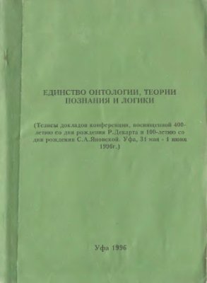 Кудряшев А.Ф. (отв. ред.) Единство онтологии, теории познания и логики