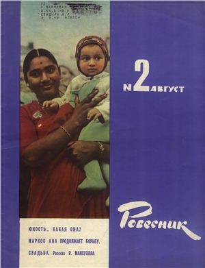 Ровесник 1962 №02