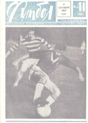 Футбол 1967 №41