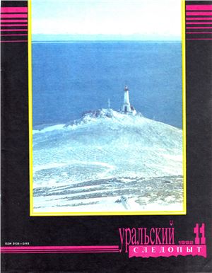 Уральский следопыт 1992 №11