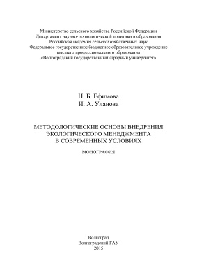 Ефимова Н.Б., Уланова И.А. Методологические основы внедрения экологического менеджмента в современных условиях